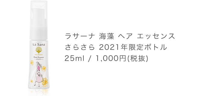 ラサーナ 海藻 ヘア エッセンス さらさら 2021年限定ボトル 25ml / 1,000円(税抜)