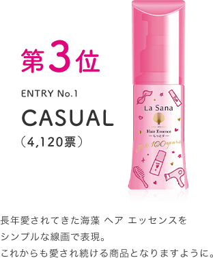 第3位 ENTRY No.1 CASUAL（4,120票） 長年愛されてきた海藻 ヘア エッセンスをシンプルな線画で表現。これからも愛され続ける商品となりますように。