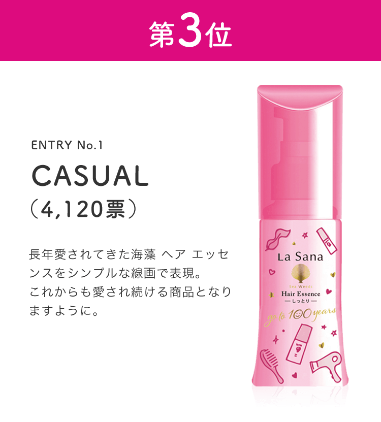 第3位 ENTRY No.1 CASUAL（4,120票） 長年愛されてきた海藻 ヘア エッセンスをシンプルな線画で表現。これからも愛され続ける商品となりますように。