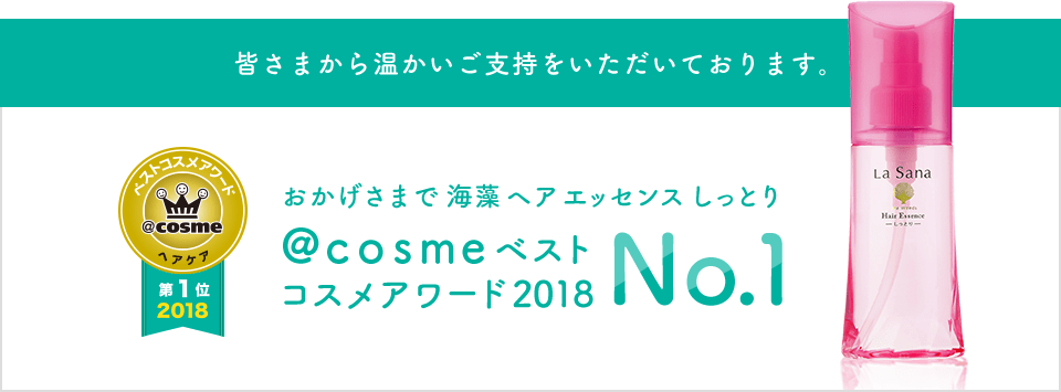 皆さまから温かいご指示をいただいております。 おかげさまで海藻ヘアエッセンスしっとり @cosmeベストコスメアワード2018 No.1