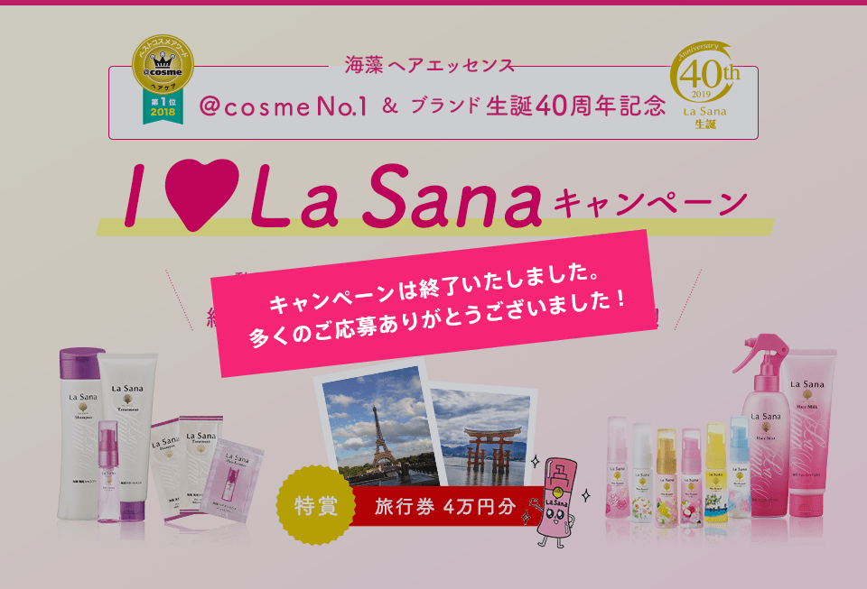 海藻 ヘア エッセンス @コスメNo.1 & ブランド生誕40周年記念 I La Sana キャンペーン ハガキで応募していただいた方の中から抽選で総数2,000名様に豪華商品をプレゼント！