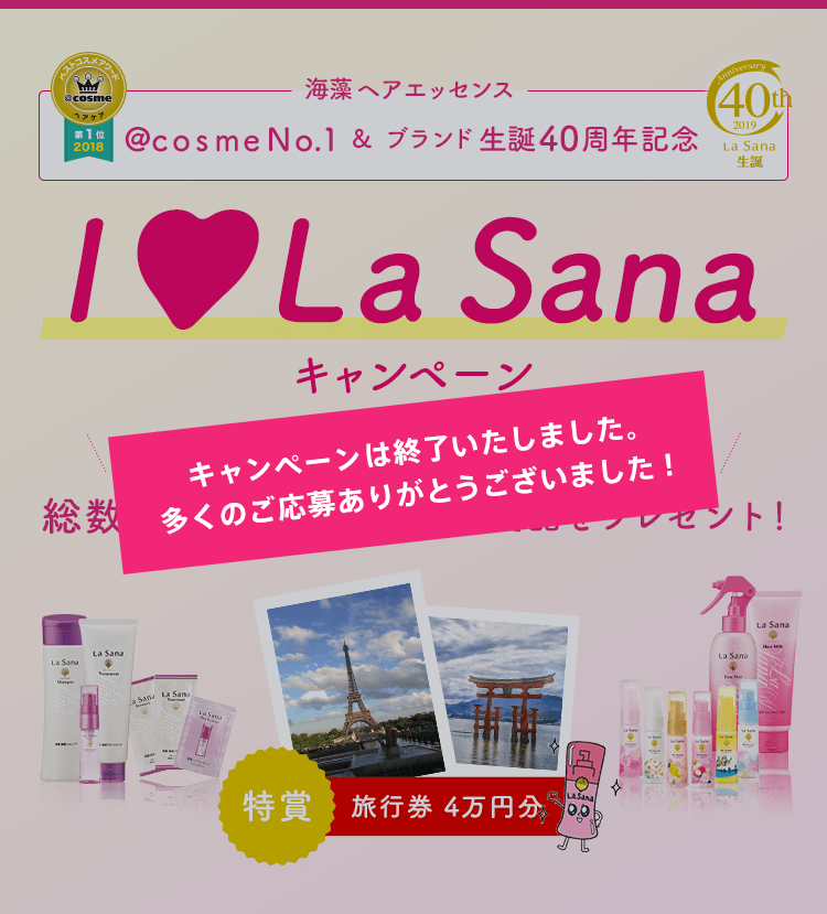 海藻 ヘア エッセンス @コスメNo.1 & ブランド生誕40周年記念 I La Sana キャンペーン ハガキで応募していただいた方の中から抽選で総数2,000名様に豪華商品をプレゼント！