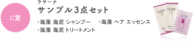 ラサーナ サンプル3点セット