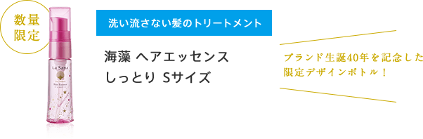 数量限定 洗い流さない髪のトリートメント 海藻 ヘア エッセンス しっとりSサイズ ブランド生誕40周年を記念した限定デザインボトル！