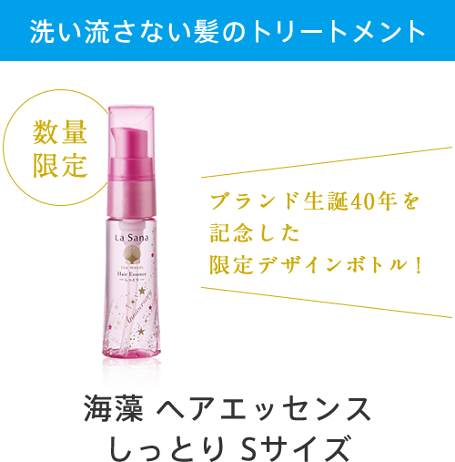 数量限定 洗い流さない髪のトリートメント 海藻 ヘア エッセンス しっとりSサイズ ブランド生誕40周年を記念した限定デザインボトル！