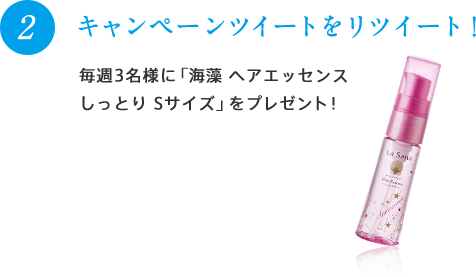 2 キャンペーンツイートをリツイート！毎週3名様に「海藻 ヘア エッセンス しっとり Sサイズ」をプレゼント！