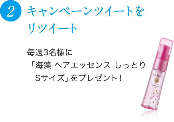 2 キャンペーンツイートをリツイート！毎週3名様に「海藻 ヘア エッセンス しっとり Sサイズ」をプレゼント！