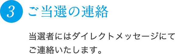 3 ご当選の連絡 当選者には担当者からダイレクトメッセージが届きます。