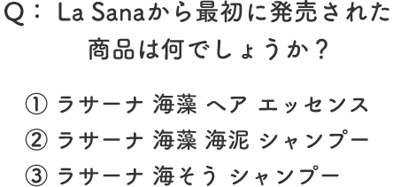 Q： La Sanaブランドが誕生したのは、西暦何年でしょうか？ ①1998年 ②1979年 ③2006年