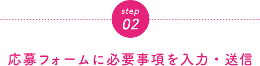 step02 応募フォームに必要事項を入力・送信