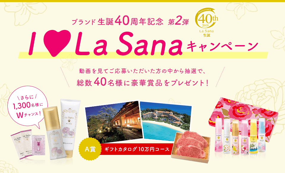 ブランド生誕40周年記念 第2弾 LaSana 40th Lasana生誕 I♡La Sanaキャンペーン 動画を見てご応募いただいた方の中から抽選で、総数40名様に豪華賞品をプレゼント！ さらに1,300名様にWチャンス！ A賞 ギフトカタログ10万円分