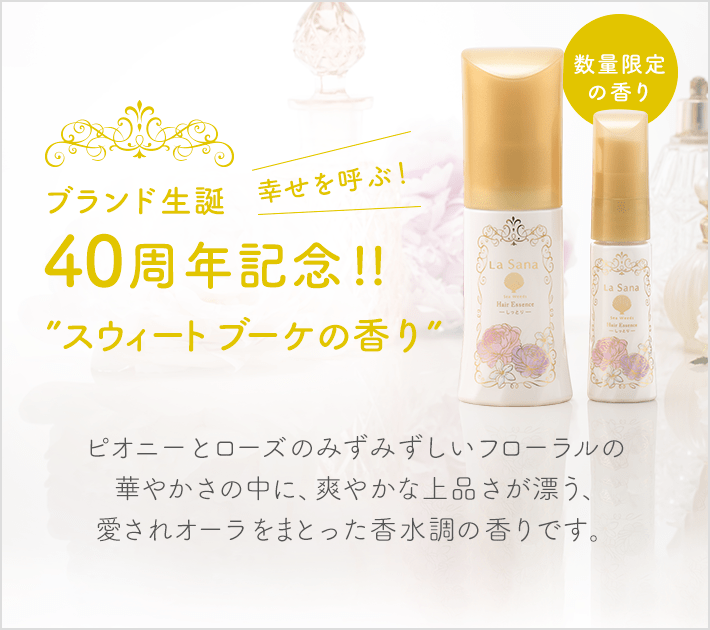 幸せを呼ぶ！ブランド生誕40周年記念！！”””” スウィートブーケの香り ピオニーとローズの瑞々しいフローラルの華やかさの中に、爽やかな上品さが漂う、愛されオーラをまとった香水調な香りです。