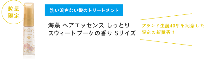 数量限定 洗い流さない髪のトリートメント 海藻 ヘア エッセンス しっとり スウィートブーケの香り Sサイズ ブランド生誕40周年を記念した限定の新賦香!！