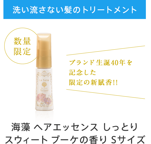 数量限定 洗い流さない髪のトリートメント 海藻 ヘア エッセンス しっとり スウィートブーケの香り Sサイズ ブランド生誕40周年を記念した限定の新賦香!！