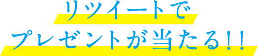 リツイートでプレゼントが当たる！！