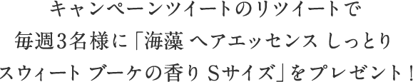 キャンペーンツイートのリツイートで毎週3名様に「ブランド40周年記念ボトル 海藻ヘアエッセンス しっとり スウィートブーケの香り Sサイズ」をプレゼント！