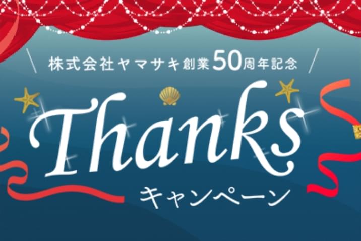 【開催終了】株式会社ヤマサキ創業50周年記念 Thanksキャンペーン