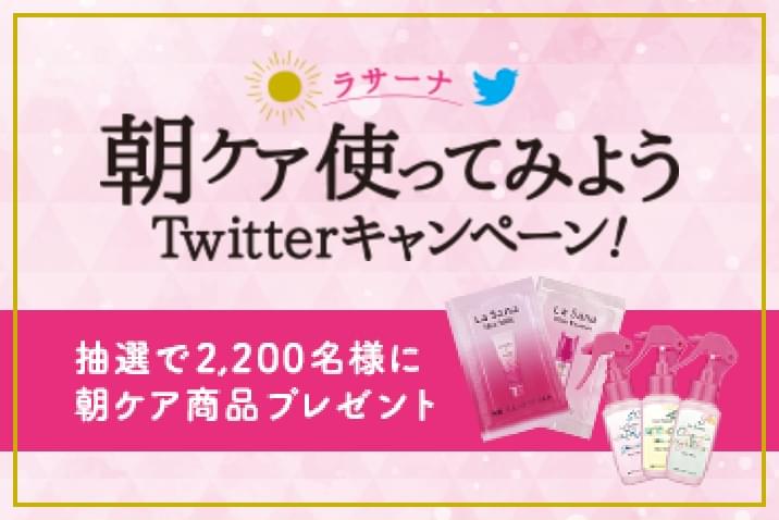 【開催終了】朝ケア使ってみよう Twitterキャンペーン!