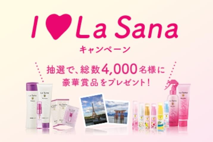 【開催終了】海藻 ヘア エッセンス @cosme No.1 & ブランド生誕40周年記念 「I♥La Sana キャンペーン」