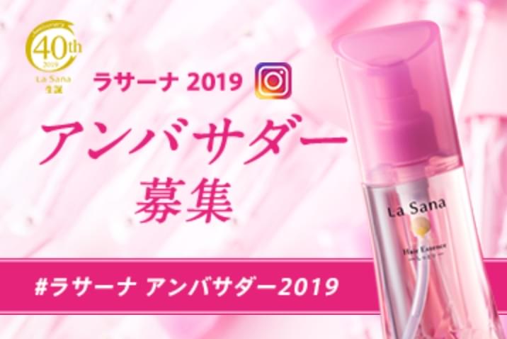 【開催終了】ラサーナ 2019 アンバサダー募集