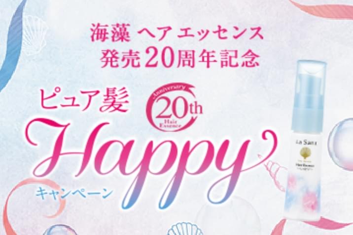 【開催終了】海藻 ヘア エッセンス 発売20周年記念 「ピュア髪 Happy キャンペーン」