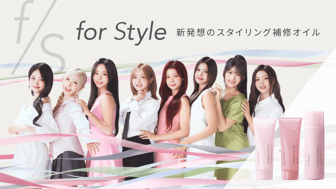 “ずっと自分を好きでいられる”ためのスタイリングカテゴリー「for Style」新登場！