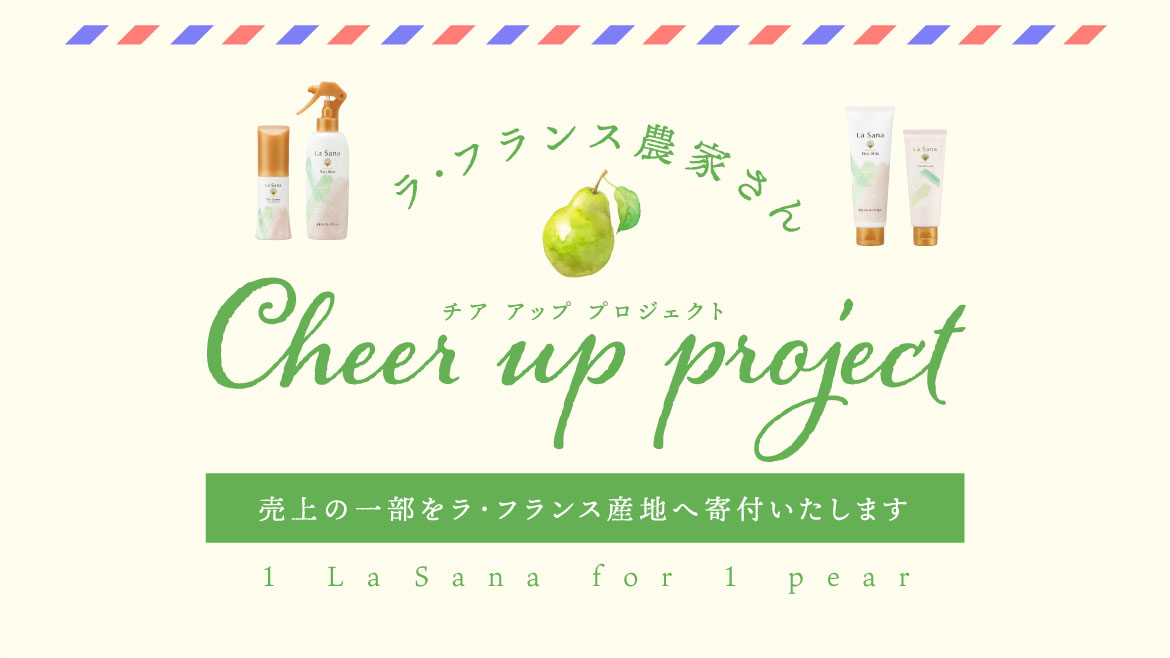 ラ・フランス農家さん チア アップ プロジェクト