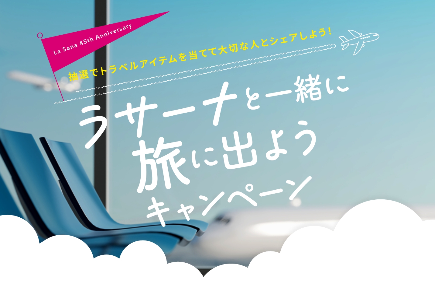 ラサーナブランド誕生45周年記念アニバーサリーキャンペーン「ラサーナと一緒に旅に出ようキャンペーン」