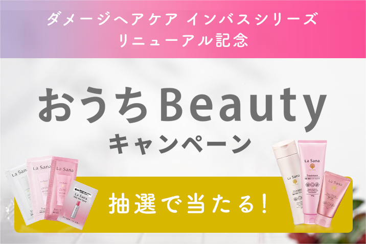 おうちBeautyキャンペーン