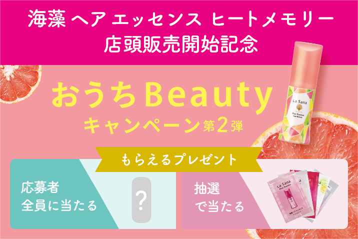 おうちBeautyキャンペーン 第二弾