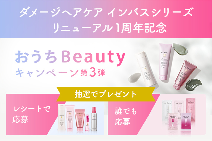 おうちBeautyキャンペーン 第3弾