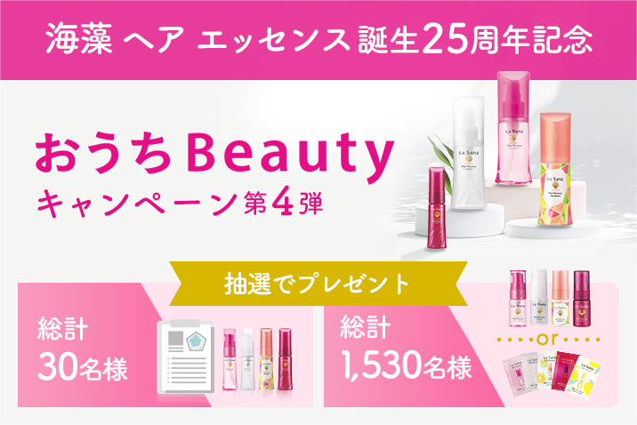 おうちBeautyキャンペーン 第4弾