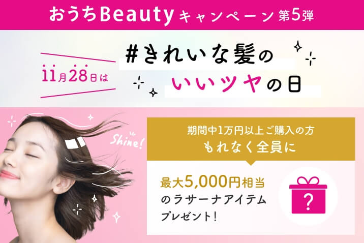 おうちBeautyキャンペーン 第5弾