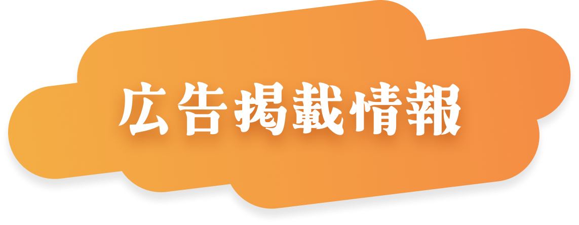 広告掲載情報　