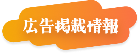 広告掲載情報　
