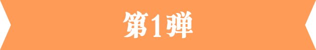 第1弾