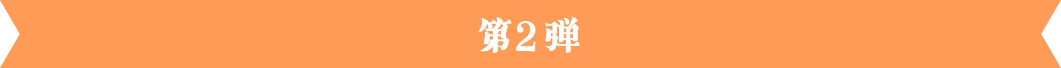 第2弾