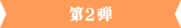 第2弾
