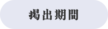 掲出期間