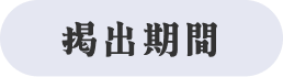 掲出期間