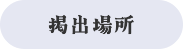掲出場所