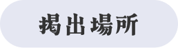 掲出場所