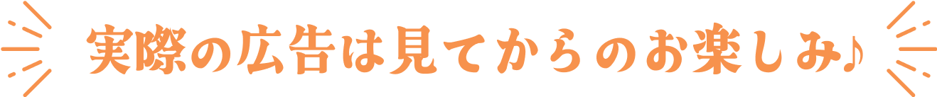 実際の広告は見てからのお楽しみ♪ 