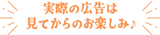 実際の広告は見てからのお楽しみ♪ 