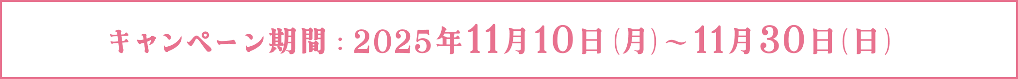 キャンペーン期間：2025年11月10日（月）〜11月30日（日）