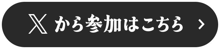 Xから参加はこちら