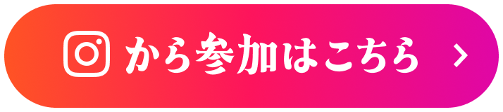 Instagramから参加はこちら