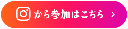 Instagramから参加はこちら