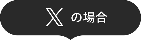 Xの場合