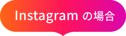 Instagramの場合